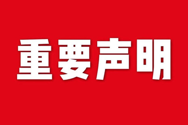 關于網站內容違禁詞、極限詞失效說明